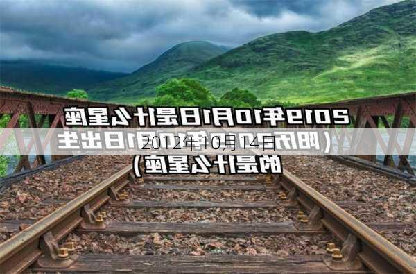 2012年10月14日