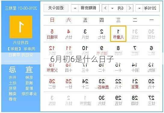 6月初6是什么日子