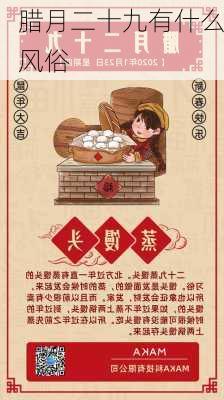 腊月二十九有什么风俗