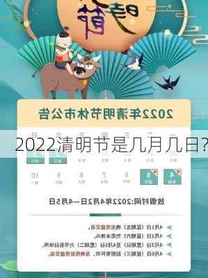 2022清明节是几月几日?