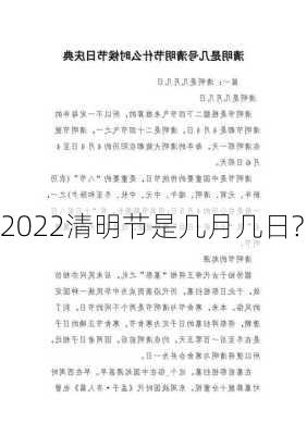 2022清明节是几月几日?