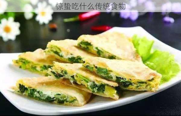 惊蛰吃什么传统食物