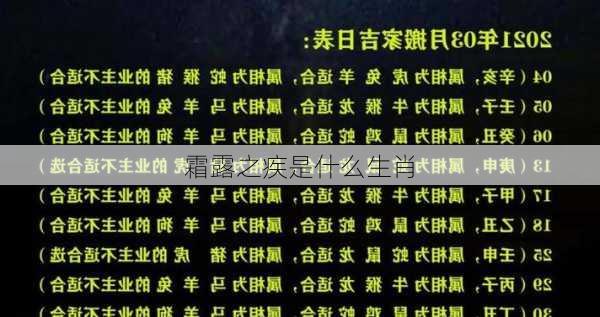 霜露之疾是什么生肖