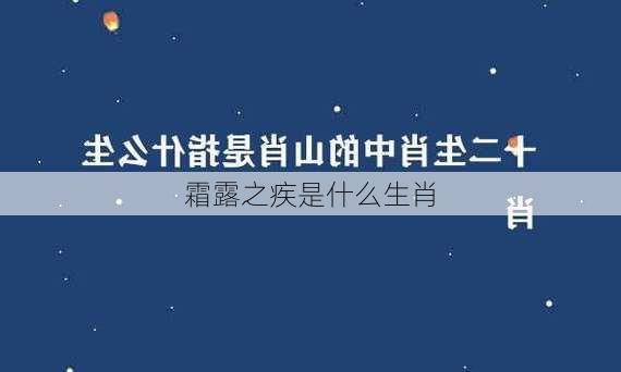 霜露之疾是什么生肖