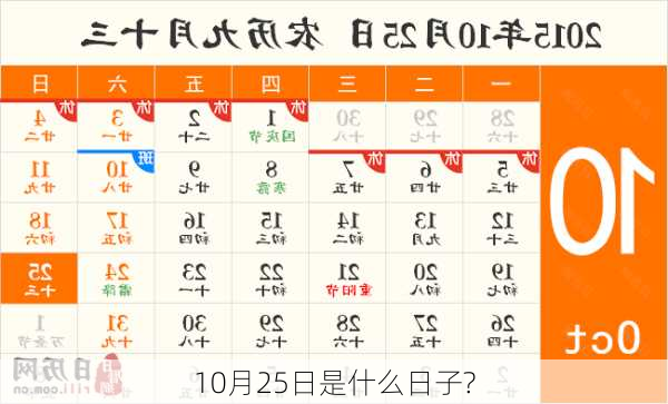 10月25日是什么日子?