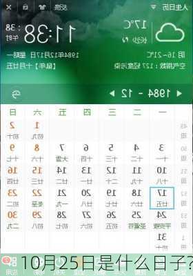 10月25日是什么日子?