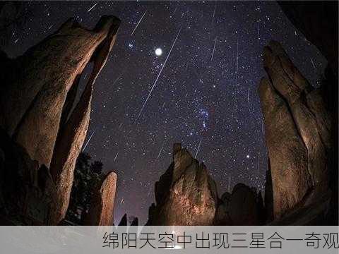 绵阳天空中出现三星合一奇观