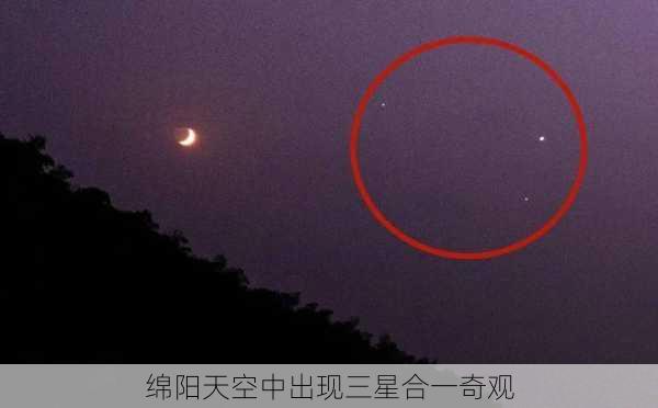 绵阳天空中出现三星合一奇观