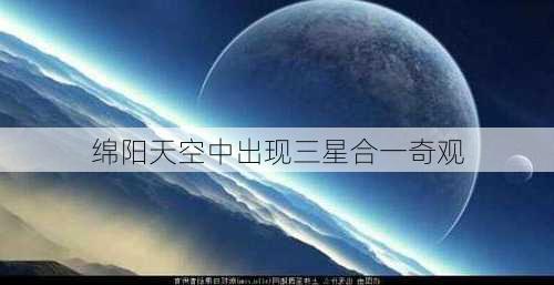 绵阳天空中出现三星合一奇观