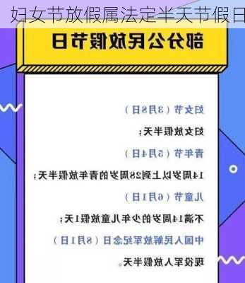 妇女节放假属法定半天节假日