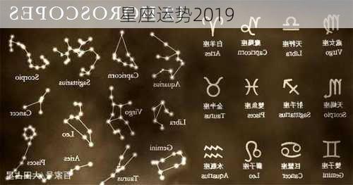 星座运势2019