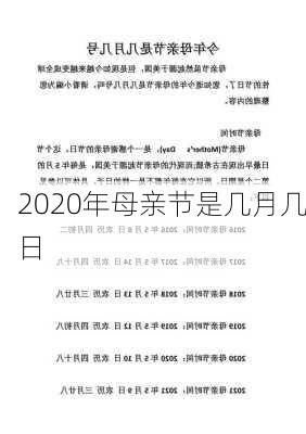 2020年母亲节是几月几日