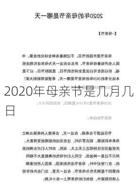 2020年母亲节是几月几日