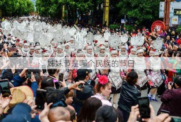 姊妹节是哪个民族的节日