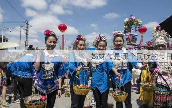 姊妹节是哪个民族的节日