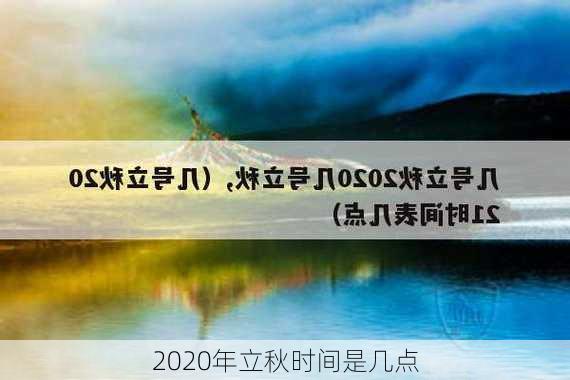 2020年立秋时间是几点