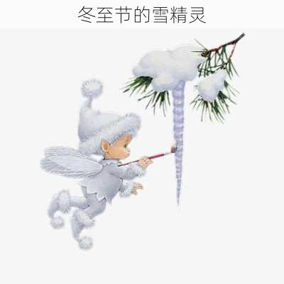 冬至节的雪精灵