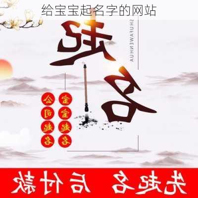 给宝宝起名字的网站