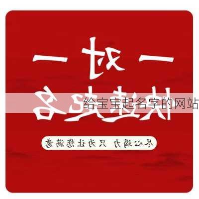 给宝宝起名字的网站