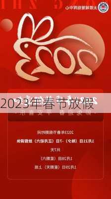 2023年春节放假