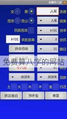 免费算八字的网站