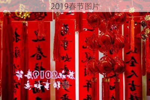 2019春节图片