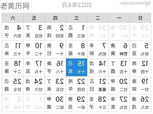 老黄历网