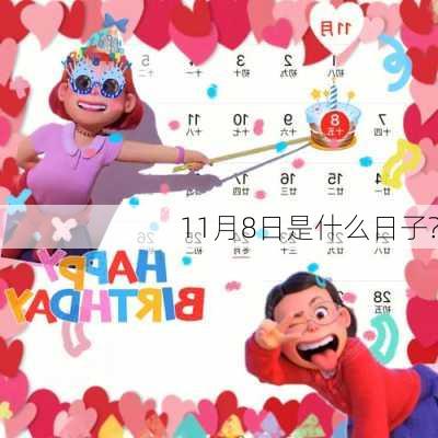 11月8日是什么日子?