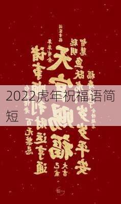 2022虎年祝福语简短