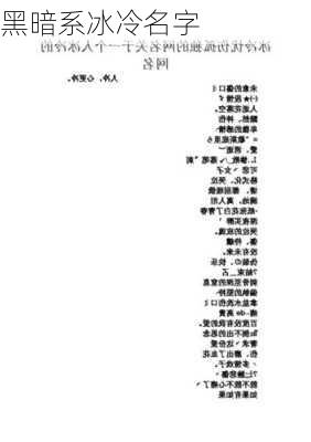 黑暗系冰冷名字