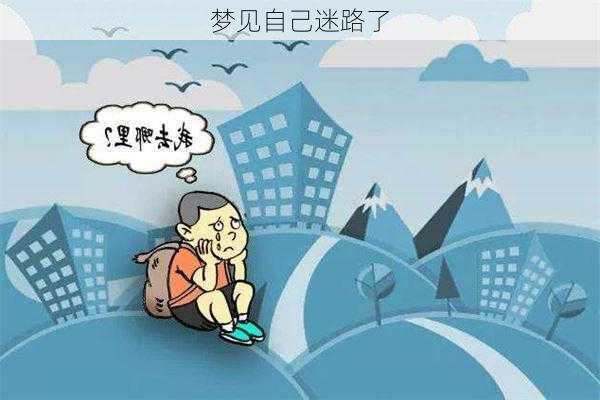 梦见自己迷路了