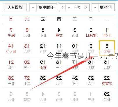 今年春节是几月几号?