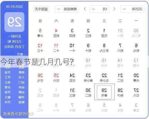 今年春节是几月几号?
