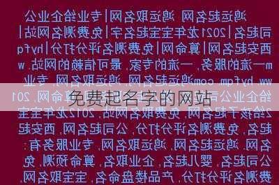 免费起名字的网站