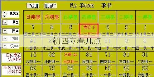 初四立春几点