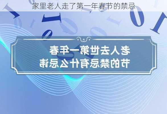 家里老人走了第一年春节的禁忌