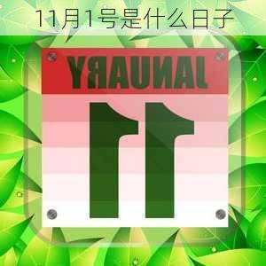 11月1号是什么日子