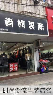 时尚潮流男装店名