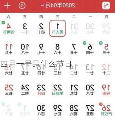 四月一号是什么节日
