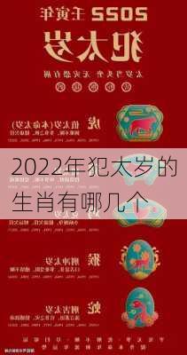 2022年犯太岁的生肖有哪几个