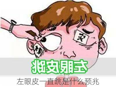 左眼皮一直跳是什么预兆