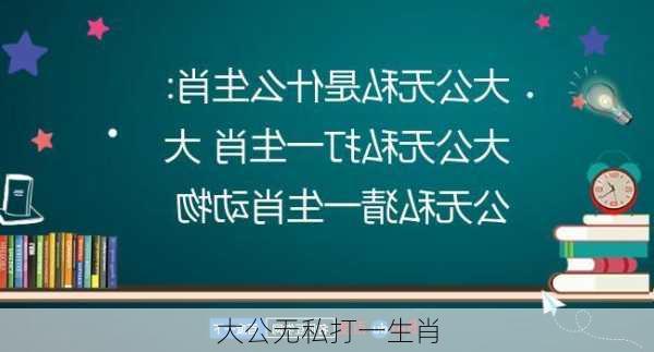 大公无私打一生肖