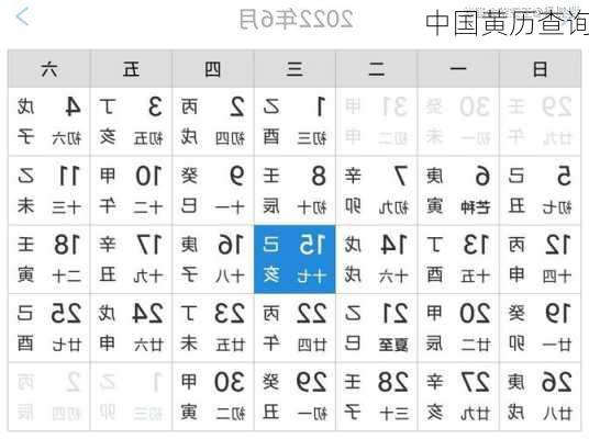 中国黄历查询