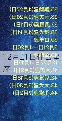 12月21日什么星座