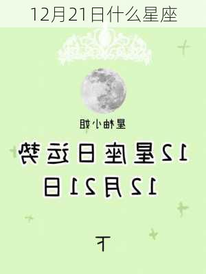 12月21日什么星座