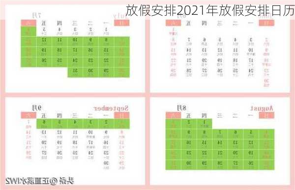 放假安排2021年放假安排日历