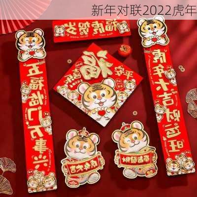 新年对联2022虎年