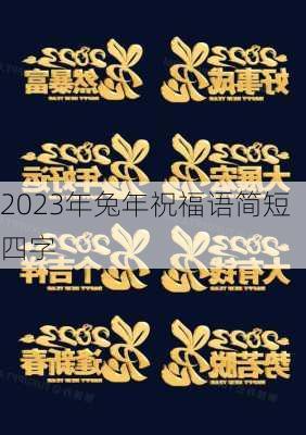 2023年兔年祝福语简短四字