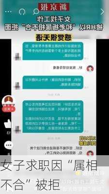 女子求职因“属相不合”被拒