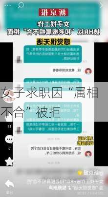 女子求职因“属相不合”被拒